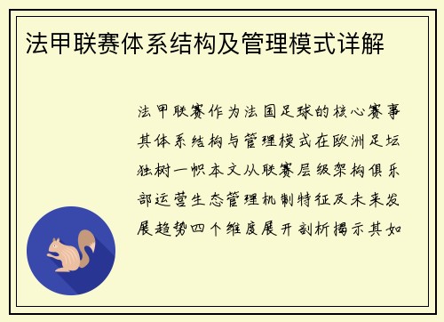法甲联赛体系结构及管理模式详解