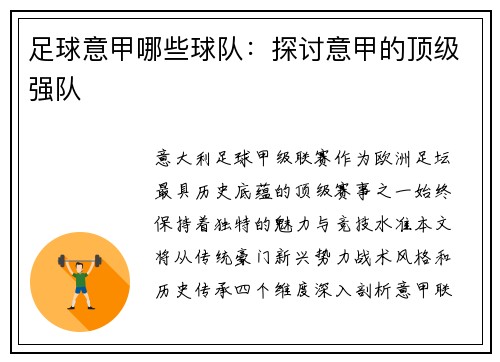 足球意甲哪些球队：探讨意甲的顶级强队