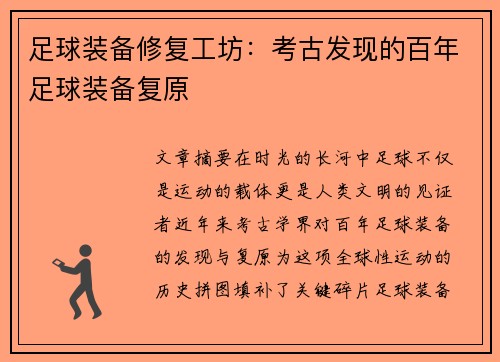 足球装备修复工坊：考古发现的百年足球装备复原