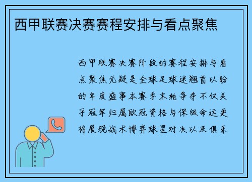 西甲联赛决赛赛程安排与看点聚焦