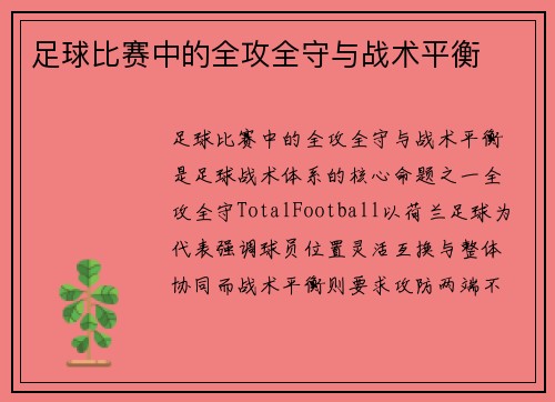 足球比赛中的全攻全守与战术平衡