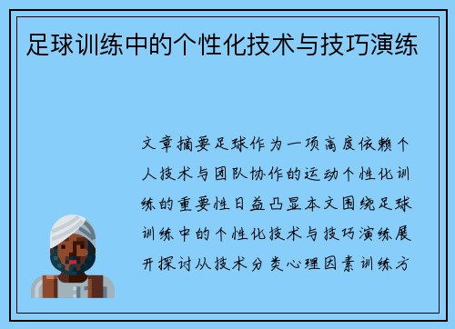 足球训练中的个性化技术与技巧演练