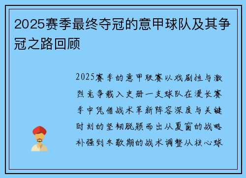 2025赛季最终夺冠的意甲球队及其争冠之路回顾
