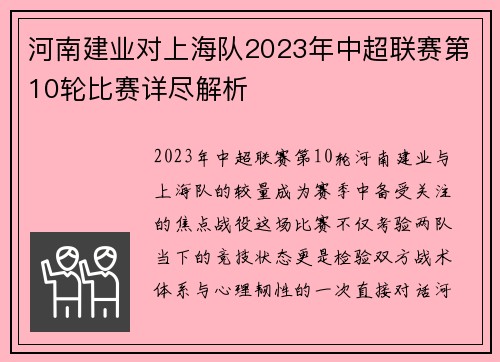 河南建业对上海队2023年中超联赛第10轮比赛详尽解析