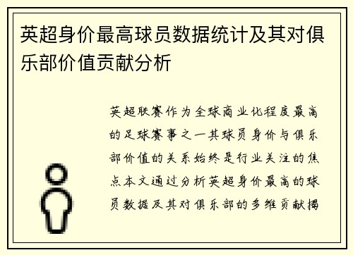 英超身价最高球员数据统计及其对俱乐部价值贡献分析
