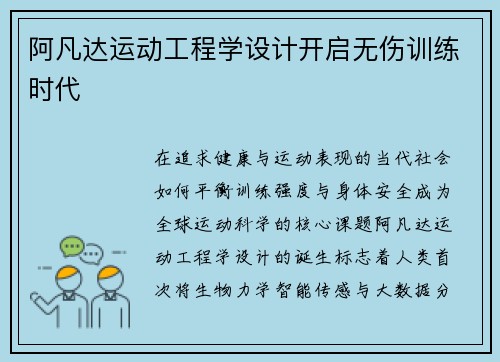 阿凡达运动工程学设计开启无伤训练时代