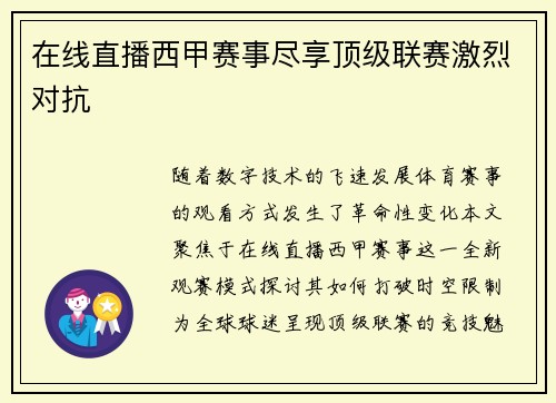 在线直播西甲赛事尽享顶级联赛激烈对抗