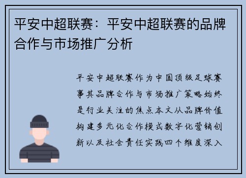 平安中超联赛：平安中超联赛的品牌合作与市场推广分析
