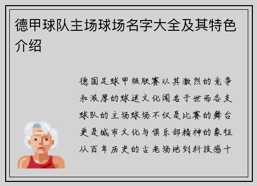 德甲球队主场球场名字大全及其特色介绍