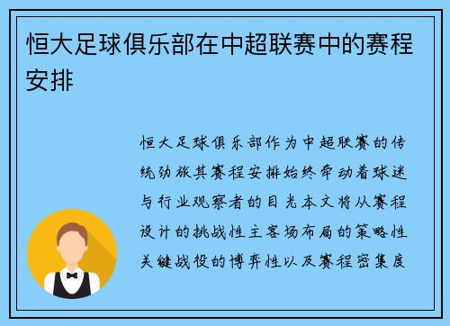 恒大足球俱乐部在中超联赛中的赛程安排