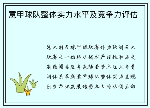 意甲球队整体实力水平及竞争力评估