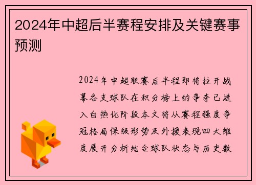 2024年中超后半赛程安排及关键赛事预测