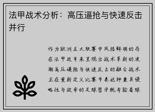 法甲战术分析：高压逼抢与快速反击并行