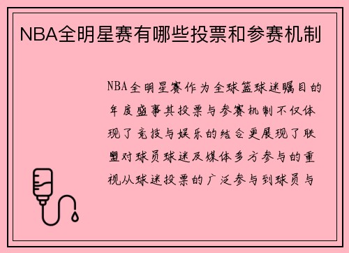 NBA全明星赛有哪些投票和参赛机制