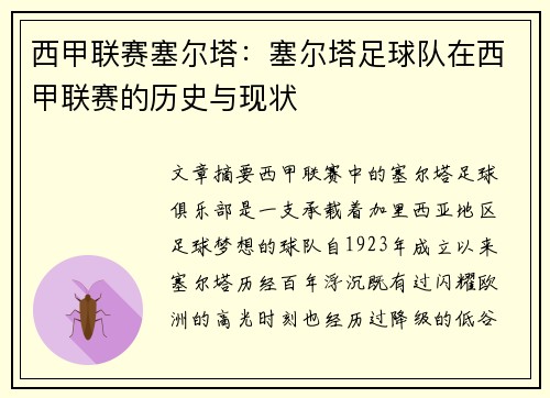 西甲联赛塞尔塔：塞尔塔足球队在西甲联赛的历史与现状