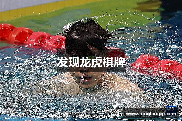 发现龙虎棋牌