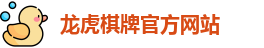 龙虎棋牌